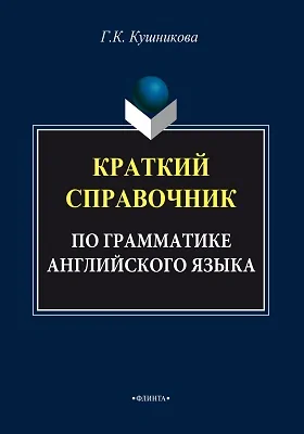 Краткий справочник по грамматике английского языка