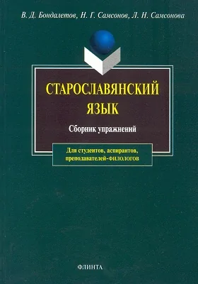 Старославянский язык