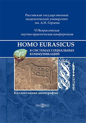 Homo Eurasicus в системах социальных коммуникаций