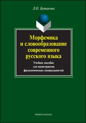 Морфемика и словообразование современного русского языка: учебное пособие