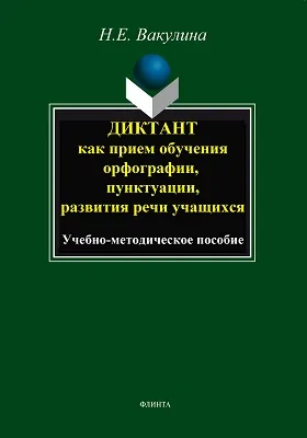 Диктант как прием обучения орфографии, пунктуации, развития речи учащихся