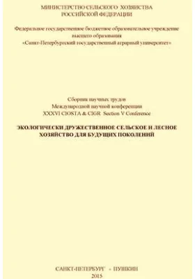 Экологически дружественное сельское и лесное хозяйство для будущих поколений = Environmentally Friendly Agriculture and Forestry for Future Generations: сборник научных трудов международной научной конференции