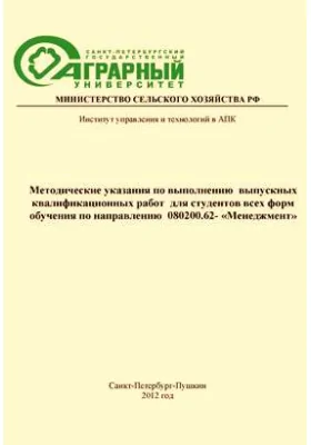 Методические указания по выполнению выпускных квалификационных работ для студентов всех форм обучения по направлению 080200.62 «Менеджмент»