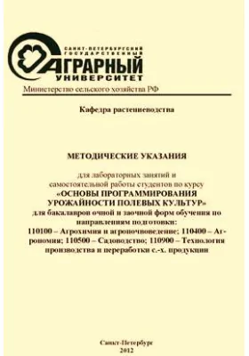 Методические указания для лабораторных занятий и самостоятельной работы студентов по курсу «Основы программирования урожайности полевых культур» для бакалавров очной и заочной форм обучения по направлениям подготовки: 110100 – Агрохимия и агропочвоведение