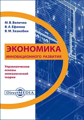 Экономика инновационного развития: управленческие основы экономической теории: монография