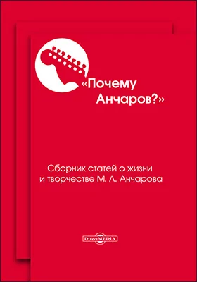 Почему Анчаров?