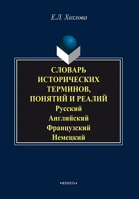 Словарь исторических терминов, понятий и реалий: русский, английский, французский, немецкий: словарь