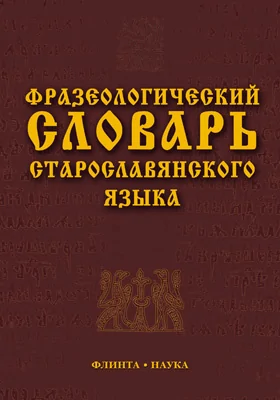 Фразеологический словарь старославянского языка