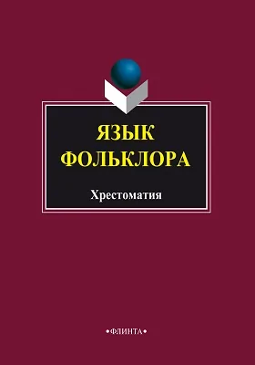 Язык фольклора: хрестоматия