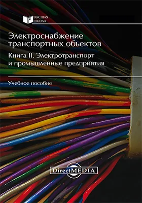 Электроснабжение транспортных объектов