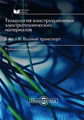 Технология конструкционных электротехнических материалов