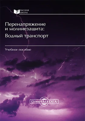 Перенапряжения и молниезащита