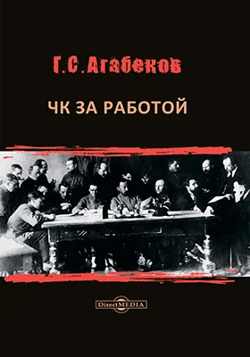 ЧК за работой: историко-документальная литература