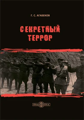 Секретный террор: документально-художественная литература