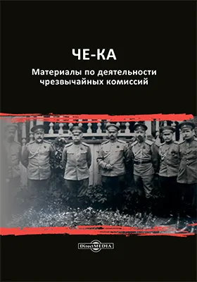 ЧЕ-КА: материалы по деятельности чрезвычайных комиссий: документально-художественная литература