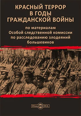 Красный террор в годы гражданской войны: по материалам Особой следственной комиссии по расследованию злодеяний большевиков: историко-документальная литература