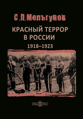 Красный террор в России 1918–1923: историко-документальная литература