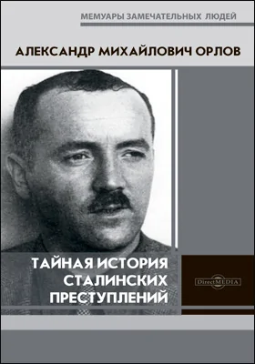 Тайная история сталинских преступлений: историко-документальная литература