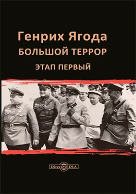 Генрих Ягода: большой террор, этап первый: документально-художественная литература