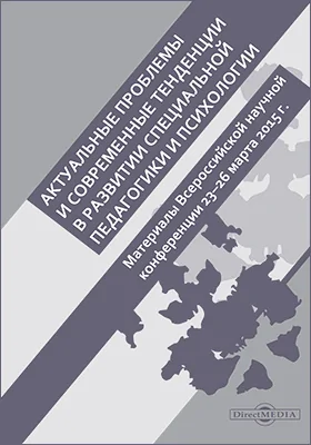 Актуальные проблемы и современные тенденции в развитии специальной педагогики и психологии