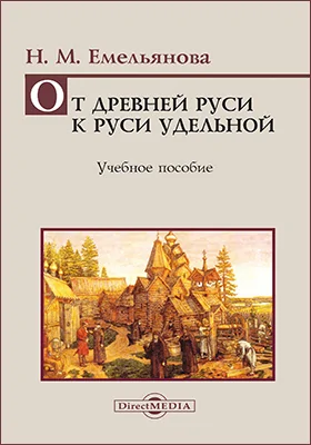 От Древней Руси к Руси Удельной