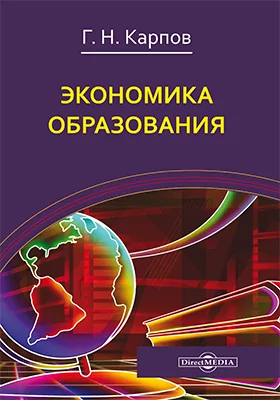 Экономика образования: памятка для студентов и их родителей: научно-популярное издание