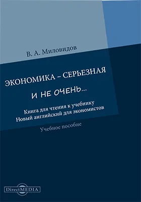 Экономика – серьезная и не очень…