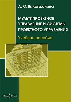 Мультипроектное управление и системы проектного управления