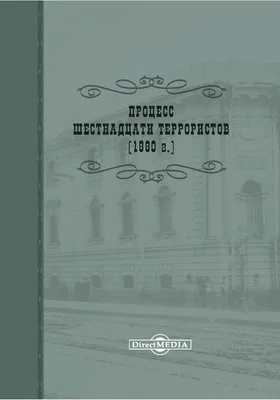 Процесс шестнадцати террористов (1880 г.)