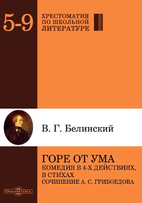 «Горе от ума». Комедия в 4-х действиях, в стихах. Сочинение А. С. Грибоедова