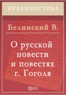 О русской повести и повестях г. Гоголя