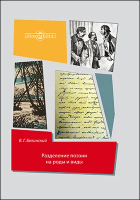 Разделение поэзии на роды и виды