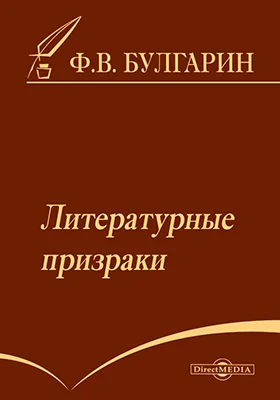 Литературные призраки