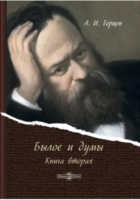 Былое и думы: документально-художественная литература: в 3 книгах. Книга 2