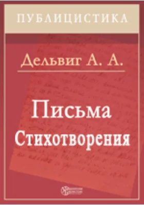 Письма. Стихотворения: художественная литература