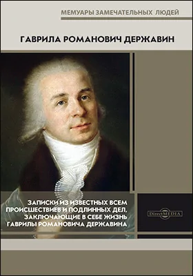 Записки из известных всем происшествиев и подлинных дел, заключающие в себе жизнь Гаврилы Романовича Державина