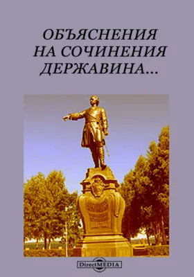 Объяснения на сочинения Державина