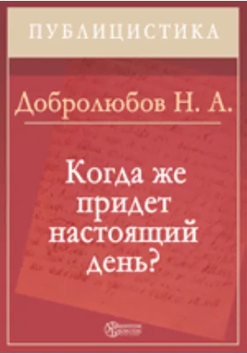 Когда же придет настоящий день?