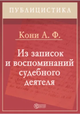 Из записок и воспоминаний судебного деятеля