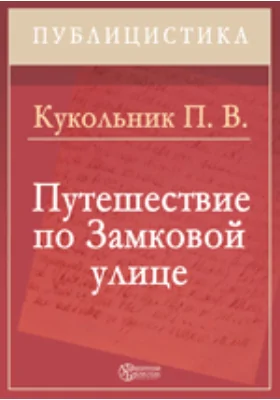 Путешествие по Замковой улице