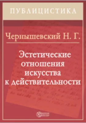 Эстетические отношения искусства к действительности