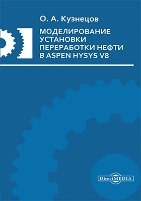 Моделирование установки переработки нефти в Aspen HYSYS V8