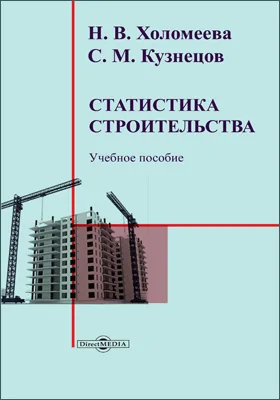 Статистика строительства