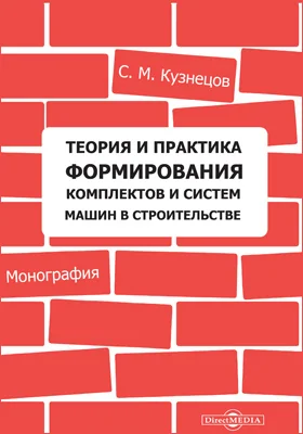 Теория и практика формирования комплектов и систем машин в строительстве