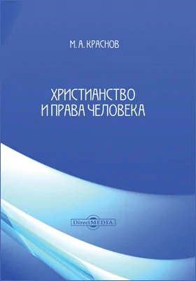 Христианство и права человека: компендиум: монография