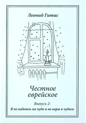 Честное еврейское