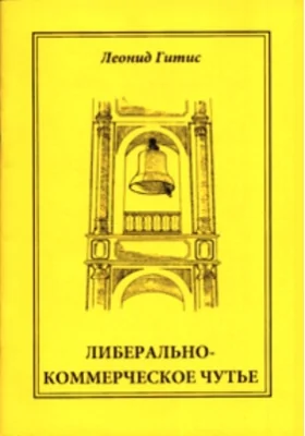 Либерально-коммерческое чутье