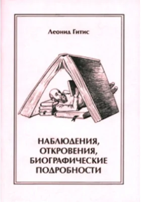 Наблюдения, откровения, биографические подробности