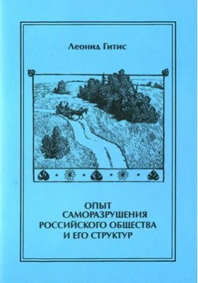 Опыт саморазрушения российского общества и его структур