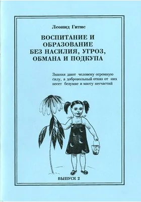 Воспитание и образование без насилия, угроз, обмана и подкупа